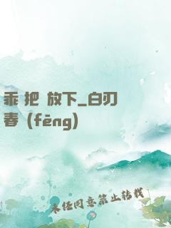 乖 把劍放下